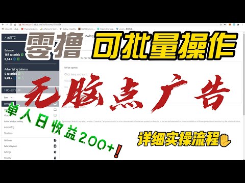 无脑点广告，可批量操作，日入204，实操演示！！