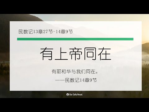 10月3日《灵命日粮》文章视频-有上帝同在