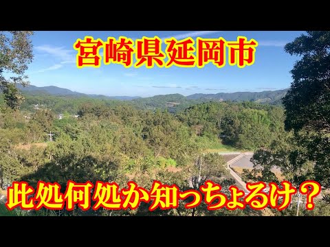 此処何処か知っちょるけ？　宮崎県延岡市