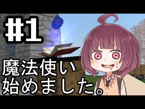 【Minecraft】魔法世界の冒険譚 パイロット版【東北きりたん】