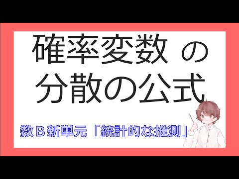 数B確率分布④確率変数の分散の公式