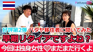 【定年タイ移住】女性パタヤ移住者に聞いてみた！早期リタイアですよね？