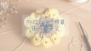 向日葵收納網袋 使用方式