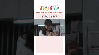 【#橋本環奈】#麻生久美子 #宮崎美子 どげんことね？NHK総合 毎週(月～土)午前8:00～ | #朝ドラおむすび | NHK | #shorts