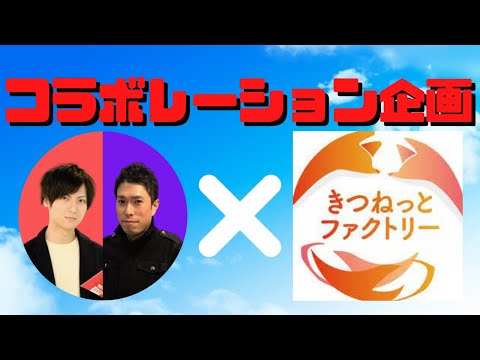 【吃音コラボ！！】きつねっとファクトリーさんと一緒に皆さんの質問に答えさせていただきました！！