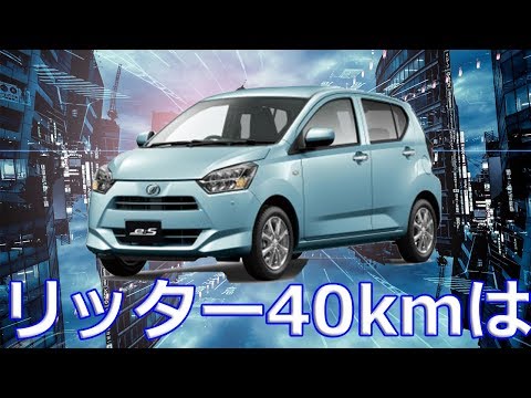 【ダイハツ】「ミライース」純粋なガソリンエンジン車の燃費は伸ばせないのか？