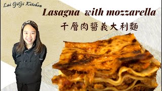 簡單5步驟：家庭版經典【千層麵食譜】Lasagna Recipe with Mozzarella | 超簡單一鍋搞定，讓你一週吃不膩！LaiGigiKitchen 賴GG廚房 (Eng Sub)