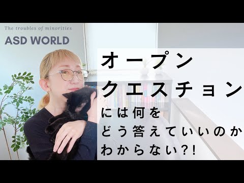 ASD オープンクエスチョンには何をどう答えていいのか分からない？！｜少数派と多数派の違いとは｜大人の発達障害｜発達障害特性