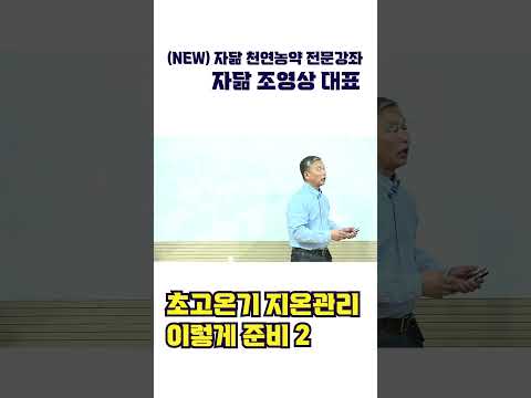 초고온기 지온관리 이렇게 준비2