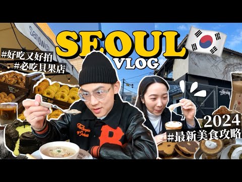 韓國VLOG🇰🇷吃爆首爾之旅🔥LV限定咖啡廳/狎鷗亭逛街/倫敦貝果店/NUDAKE CAFE/新沙洞蜂巢米酒/弘大插畫店｜首爾7天6夜自由行｜Seoul Korea Traveling｜R榮 EP3