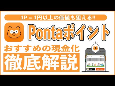 【秘技】Pontaポイントを現金化する超おすすめの方法6選!! 初心者はauじぶん銀行やau PAY、上級者者はauカブコム証券、大和コネクト証券、SBI証券で1P = 1円以上を目指せ!!