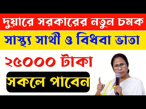 সাস্থ্য সাথী কার্ড ধারিদের দেওয়া হবে 25000 টাকা করে । বিধবা ভাতা ।