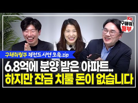 7억에 받은 아파트, 잔금 치룰 돈이 없습니다 / 1억 모았다면 반드시 이걸 하세요 / 월 250받는 직장인 맞춤 재테크  (구해줘월부 BEST 사연 다시보기 | 1시간 모음)