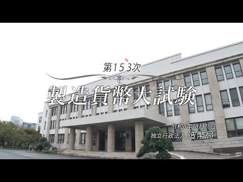 第153次製造貨幣大試験