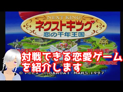 【対戦できる恋愛ゲーム紹介】ネクストキング 恋の千年王国【対戦できるギャルゲー紹介】