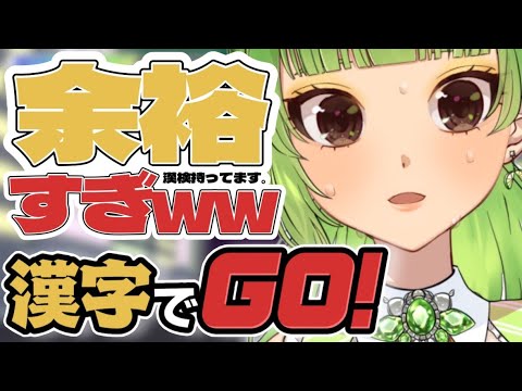 【漢字でGO！】現役学生が挑む！漢字でGO？余裕でSHOW！ｗｗｗｗｗｗｗｗｗｗｗｗｗｗｗ【SVS/双葉らいむ】