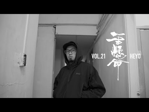 浪頻道 Wave Channel | #一生懸命 | Vol.21 | Heyo