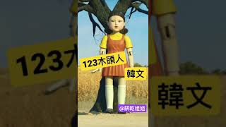 《魷魚遊戲》123木頭人 韓文