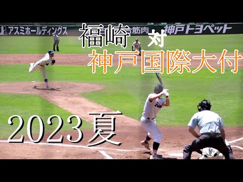 福崎　対　神戸国際大付　試合ダイジェスト【2023夏】