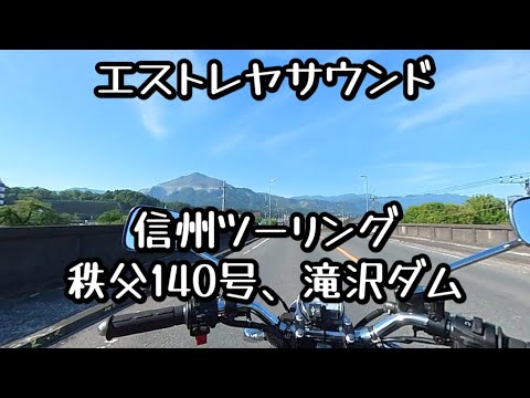 エストレヤサウンド　秩父140号、滝沢ダム