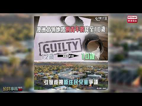 【十萬八千里】澳洲北領地降低刑責年齡至十歲