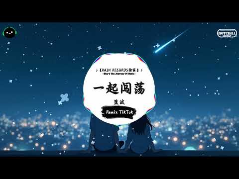 一起闯荡 (抖音DJ版) - 蓝波『乱了方向 你没了主张，心中的那份不安与谁讲。』♪ || 抖音热门BGM神曲榜 | 抖音 | TikTok ♪