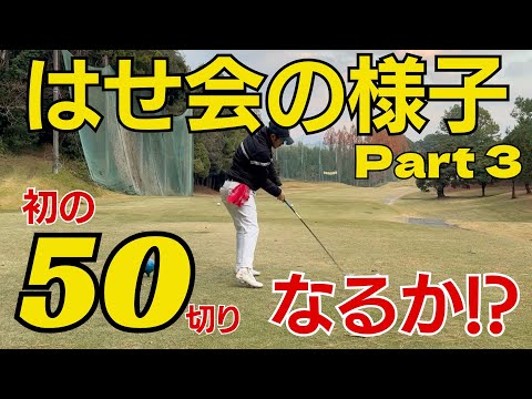 はせ会⛳️の様子Part3/7~9H