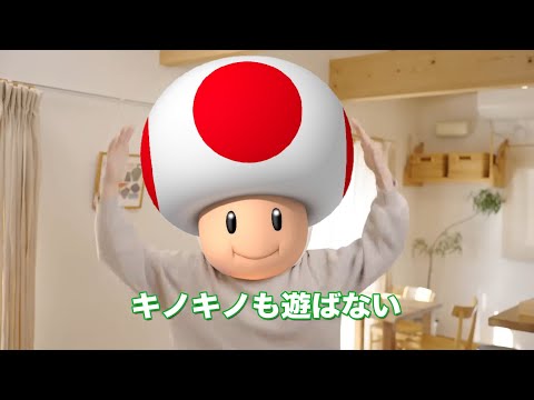 キノピオは遊びます！