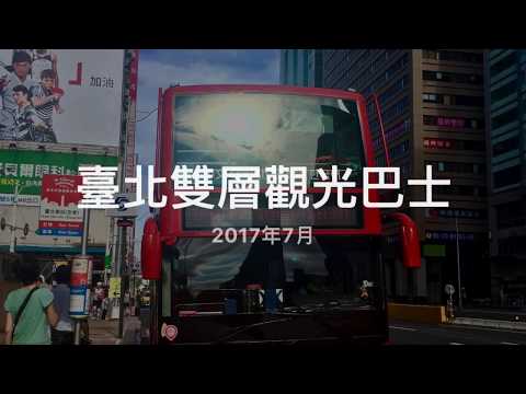 臺北雙層觀光巴士 Taipei Sightseeing