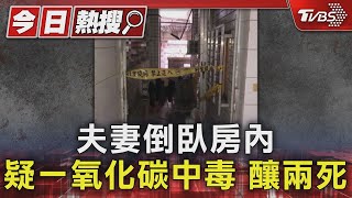 夫妻倒臥房內 疑一氧化碳中毒 釀兩死｜TVBS新聞 @TVBSNEWS01