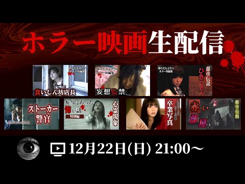 【映像あり】ホラー映画を皆で観る生配信　#ショートドラマ  #短編ドラマ #怖い話