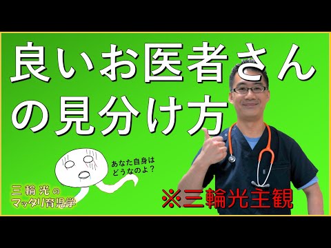 【医療】良いお医者さんの見分け方