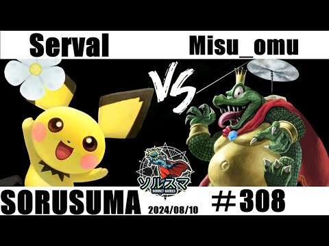 【#スマブラSP】#ソルスマ #308  サーバル (ピチュー / クッパ ) VS  Misu_omu ( キングクルール ) 2024/08/10