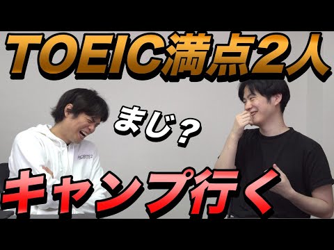 TOEIC満点の2人でキャンプ行きます【キャンプ候補地と企画募集】