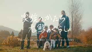 「家族のかたち、大鰐のくらし」青森県大鰐町 移住定住PR MOVIE（主題歌：空気公団）