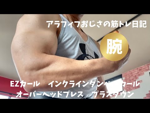 アラフィフおじさんの筋トレ日記　【腕を太くしたい50代必見】