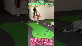 ⛳️香里園駅前ゴルフスクール⛳️3月1日オープン！　#golf #golflife #インストラクター #ゴルフスイング #ゴルフ #ゴルフスクール #近田豊年 #駅前ゴルフスクール #香里園