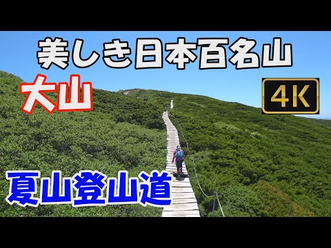 【大山】美しき日本百名山。夏山登山道。6合目避難小屋・頂上避難小屋が立て替えられ新築になりました。野鳥のさえずりが癒してくれます。