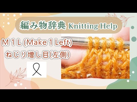 【How to】 M1L  Make 1 Left　ねじり増し目(左)