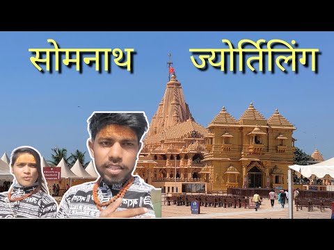 Somnath temple | सोमनाथ मंदिर | Gujarat travel vlog #travel #trending #gujarat #somnath