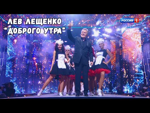 ЛЕВ ЛЕЩЕНКО "ДОБРОГО УТРА"