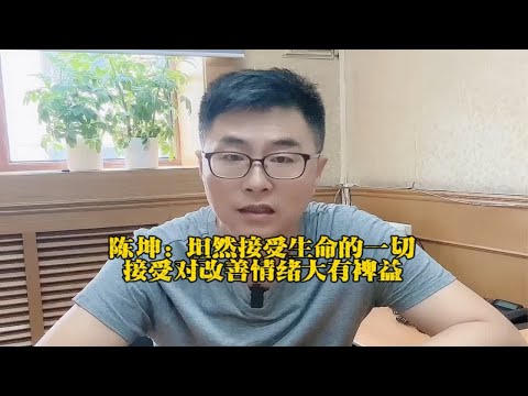 陈坤：坦然接受生命的一切，接受对改善情绪