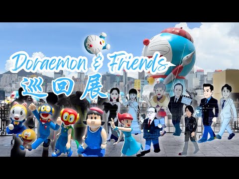 全球最大多啦A夢展@香港 |《100%多啦A夢&FRIENDS》巡迴特展全球首站：12米高多啦A夢充氣雕塑現身尖沙咀 #doraemon #多啦a夢 #叮噹 #彤享生活 #親子好去處 #香港