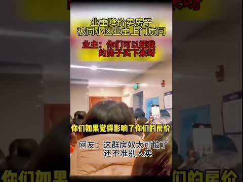 业主降价卖房有错吗 #中国特色 #中国梦