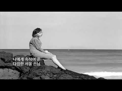 하춘하 - 서울손님 (1976) / m sk 님 신청곡