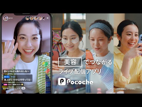 Pococha 趣味でつながる 「美容」篇