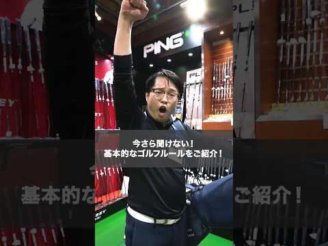 【初心者必見！】基本的なゴルフルールをご紹介⛳#ゴルフ #ゴルフショップ #ゴルフ初心者 #ゴルフ女子 #ゴルフルール #ラウンド #コンペ #ヴィクトリアゴルフ #shorts