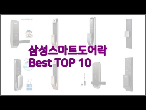 삼성스마트도어락 최고 스마트 쇼퍼의 선택 가격, 품질, 판매량 TOP 10