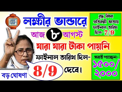 lokkhi Bhandar August payment date | August payment update| লক্ষীর ভান্ডারে আগস্ট মাসে ফাইনাল তারিখ!