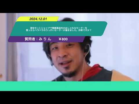 【ひろゆき】激安ネットショップで極暖裏起毛のおしゃれなセーターを買ったらペラペラのうっすいセーターが届きました。詐欺ですか？ー　ひろゆき切り抜き　20241201